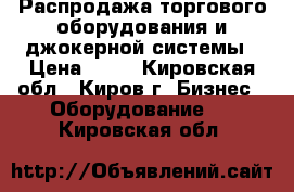 Распродажа торгового оборудования и джокерной системы › Цена ­ 20 - Кировская обл., Киров г. Бизнес » Оборудование   . Кировская обл.